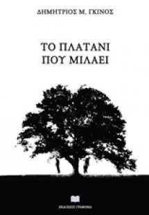 Το πλατάνι που μιλάει