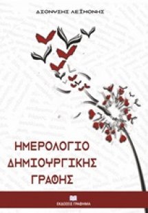 Ημερολόγιο δημιουργικής γραφής