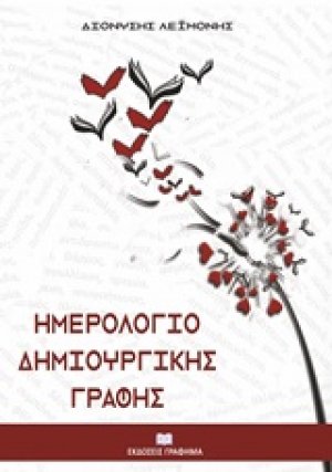 Ημερολόγιο δημιουργικής γραφής