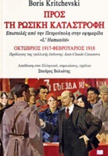 Προς τη ρωσική καταστροφή