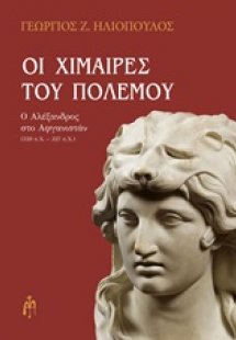 Οι χίμαιρες του πολέμου