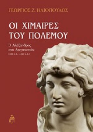 Οι χίμαιρες του πολέμου