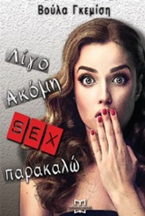 Λίγο ακόμα sex παρακαλώ