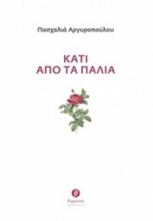 Κάτι από τα παλιά