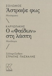 Σολωμός: Άστραψε φως. Καρυωτάκης: Ο