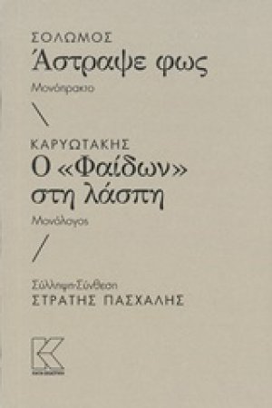 Σολωμός: Άστραψε φως. Καρυωτάκης: Ο "Φαίδων" στην λάσπη