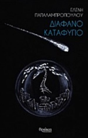 Διάφανο καταφύγιο
