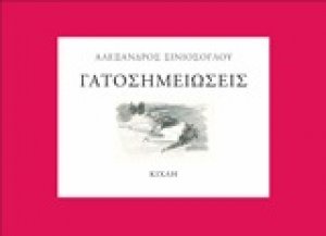 Γατοσημειώσεις