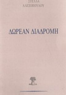 Δωρεάν διαδρομή