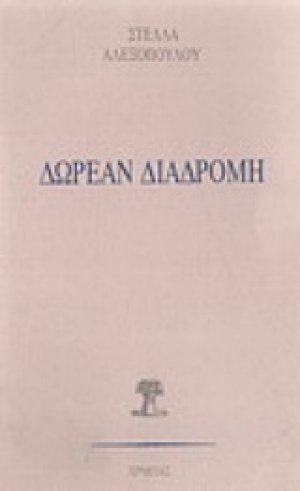 Δωρεάν διαδρομή