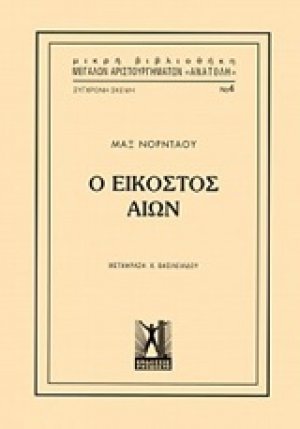Ο εικοστός αιών