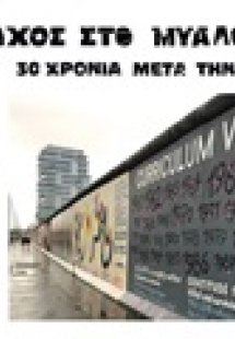 Το τείχος στο μυαλό τους