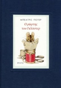 Ο ράφτης του Γκλόστερ