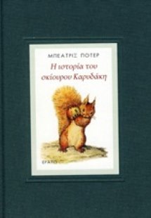 Η ιστορία του σκίουρου Καρυδάκη
