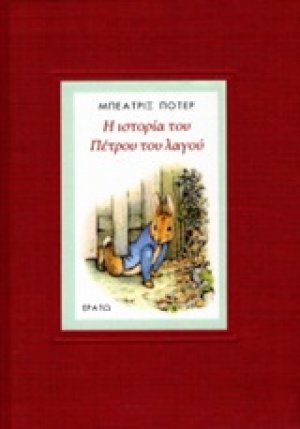 Η ιστορία του Πέτρου του Λαγού