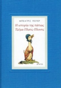 Η ιστορία τη πάπιας Τζέμα Πλατς-πλουτς