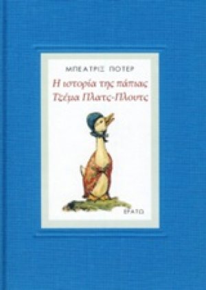 Η ιστορία τη πάπιας Τζέμα Πλατς-πλουτς