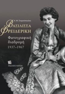 Βασίλισσα Φρειδερίκη: Φωτογραφική διαδρομή 1937-1967