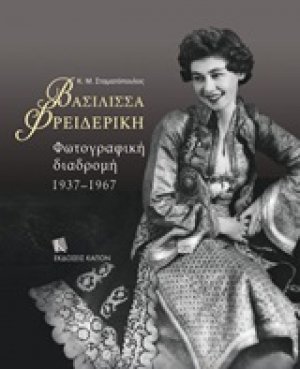 Βασίλισσα Φρειδερίκη: Φωτογραφική διαδρομή 1937-1967