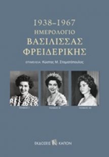 Ημερολόγιο Βασίλισσας Φρειδερίκης (Τρίτομη έκδοση)