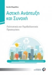 Αστική ανάπτυξη και συνοχή