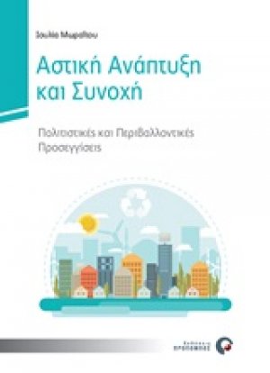 Αστική ανάπτυξη και συνοχή