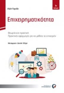 Επιχειρηματικότητα