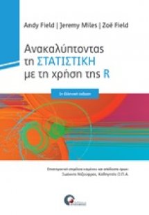 Ανακαλύπτοντας την στατιστική με τη χρήση της R