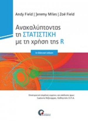 Ανακαλύπτοντας την στατιστική με τη χρήση της R