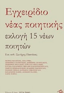 Εγχειρίδιο νέας ποιητικής