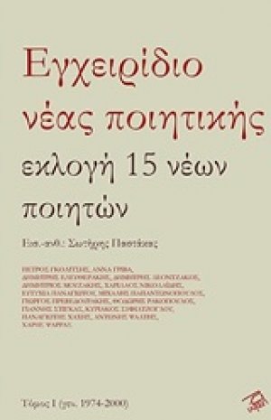 Εγχειρίδιο νέας ποιητικής
