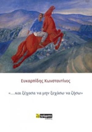 "... και ξέχασα να μην ξεχάσω να ζήσω"