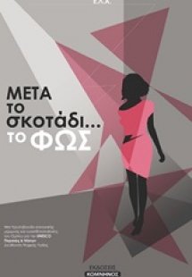 Μετά το σκοτάδι... το φως