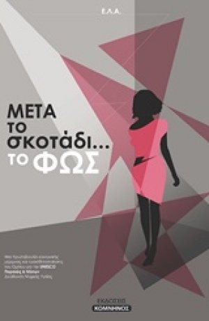 Μετά το σκοτάδι... το φως