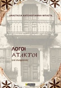 Λόγοι άτακτοι