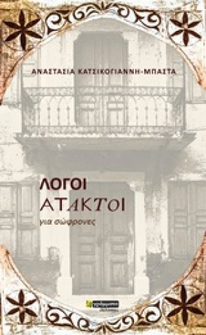 Λόγοι άτακτοι