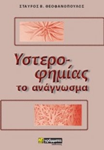 Υστεροφημίας το ανάγνωσμα
