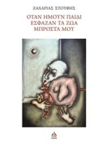 Όταν ήμουν παιδί έσφαζαν τα ζώα μπροστά μου