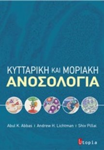 Κυτταρική και μοριακή ανοσολογία