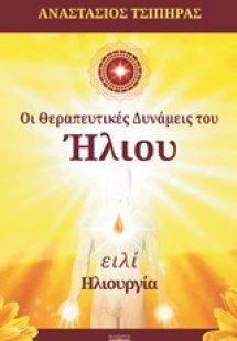 Οι θεραπευτικές δυνάμεις του ήλιου