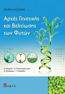 Αρχές γενετικής και βελτίωσης των φυτών