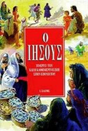 Ο Ιησούς