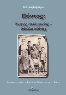 Πόντος: Άνεμος ευδαιμονίας - Θύελλα οδύνης