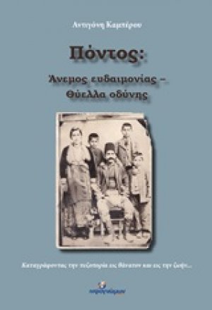 Πόντος: Άνεμος ευδαιμονίας - Θύελλα οδύνης
