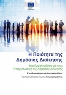 Η ποιότητα της δημόσιας διοίκησης