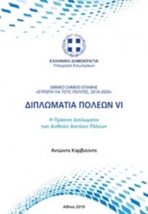 Διπλωματία πόλεων VI