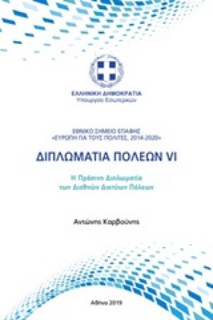 Διπλωματία πόλεων VI
