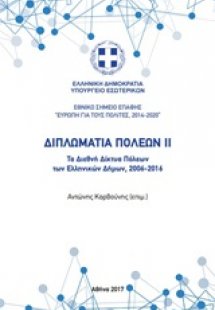 Διπλωματία πόλεων II