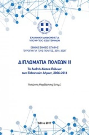 Διπλωματία πόλεων II