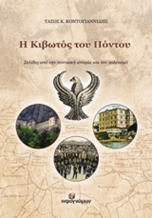 Η κιβωτός του Πόντου